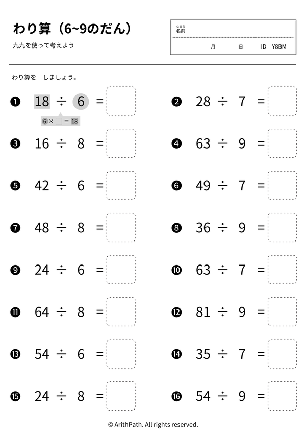 わり算(6~9のだん)