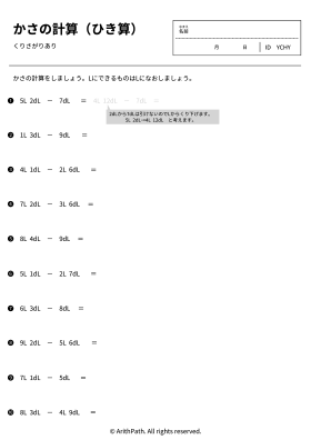 かさの計算（ひき算）