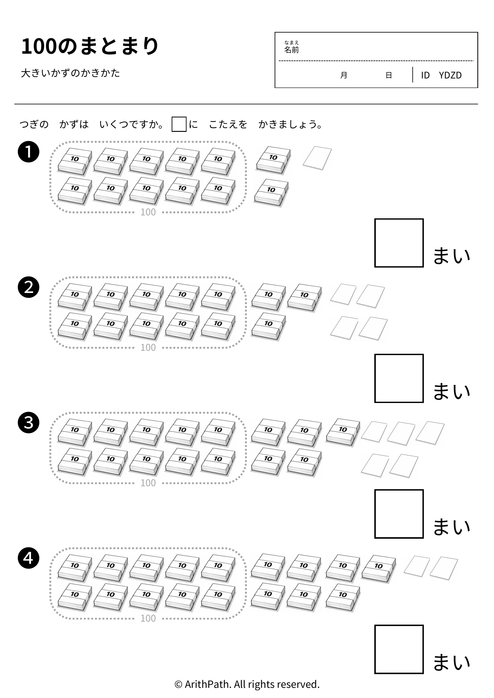 100のまとまり