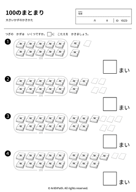 100のまとまり