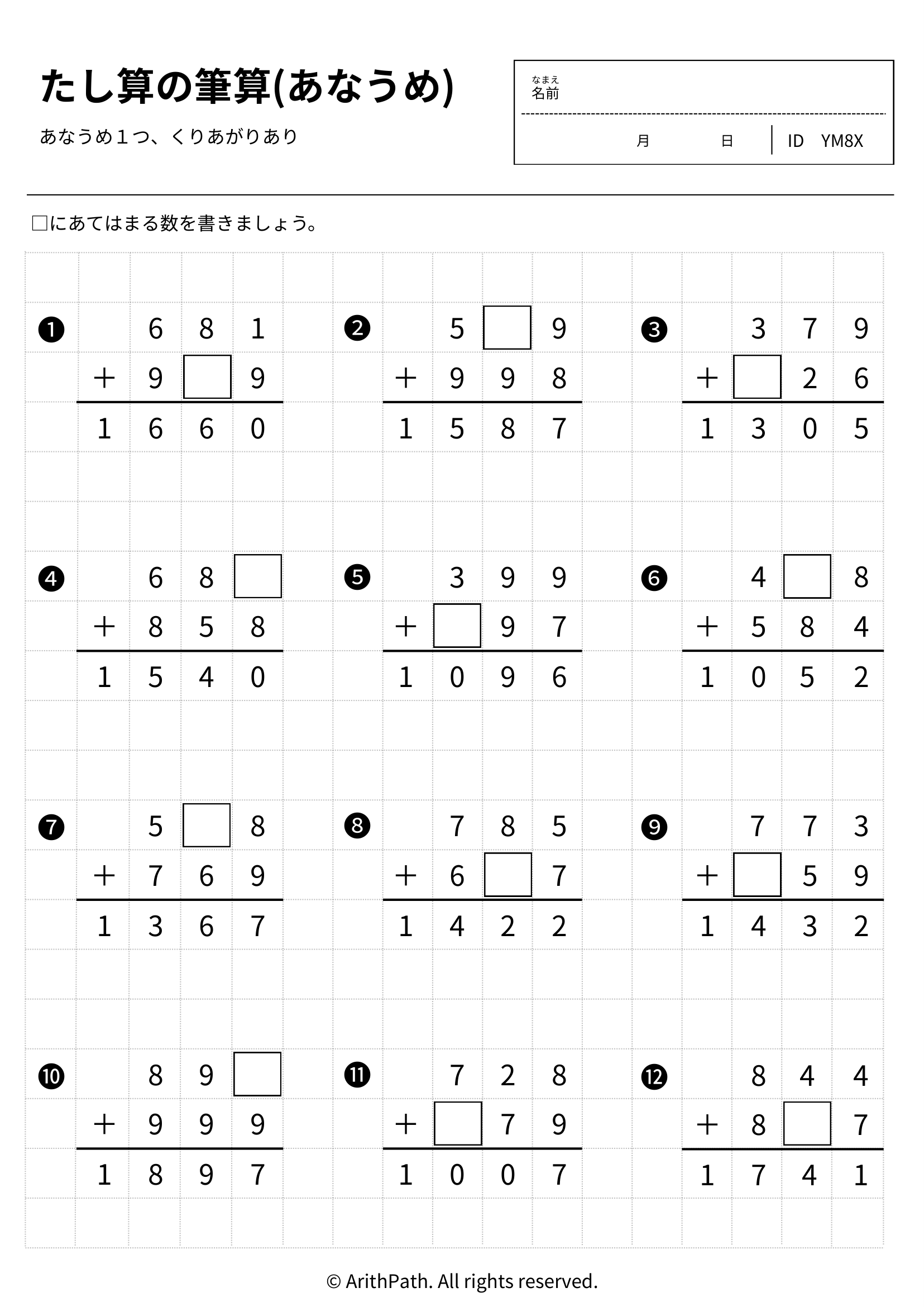 たし算の筆算(あなうめ)
