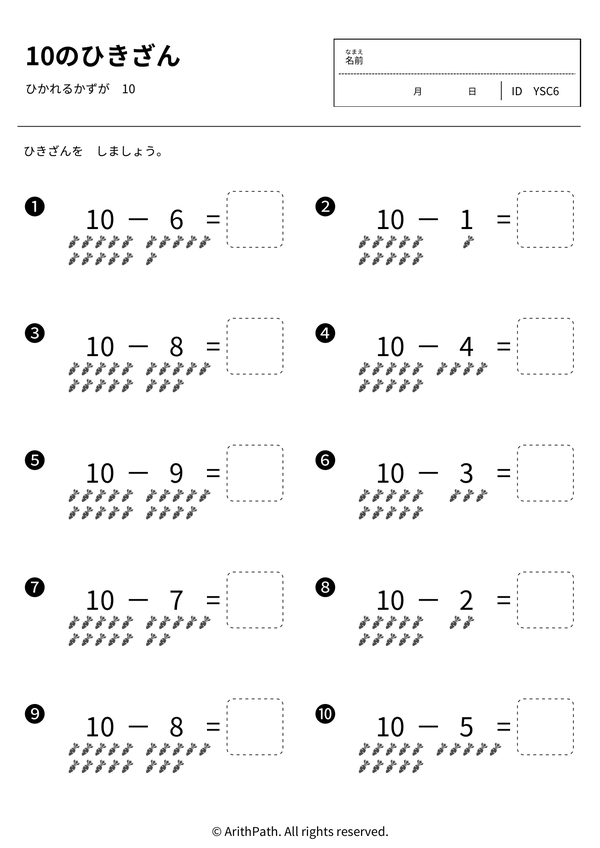 10のひきざん