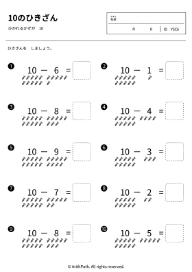 10のひきざん