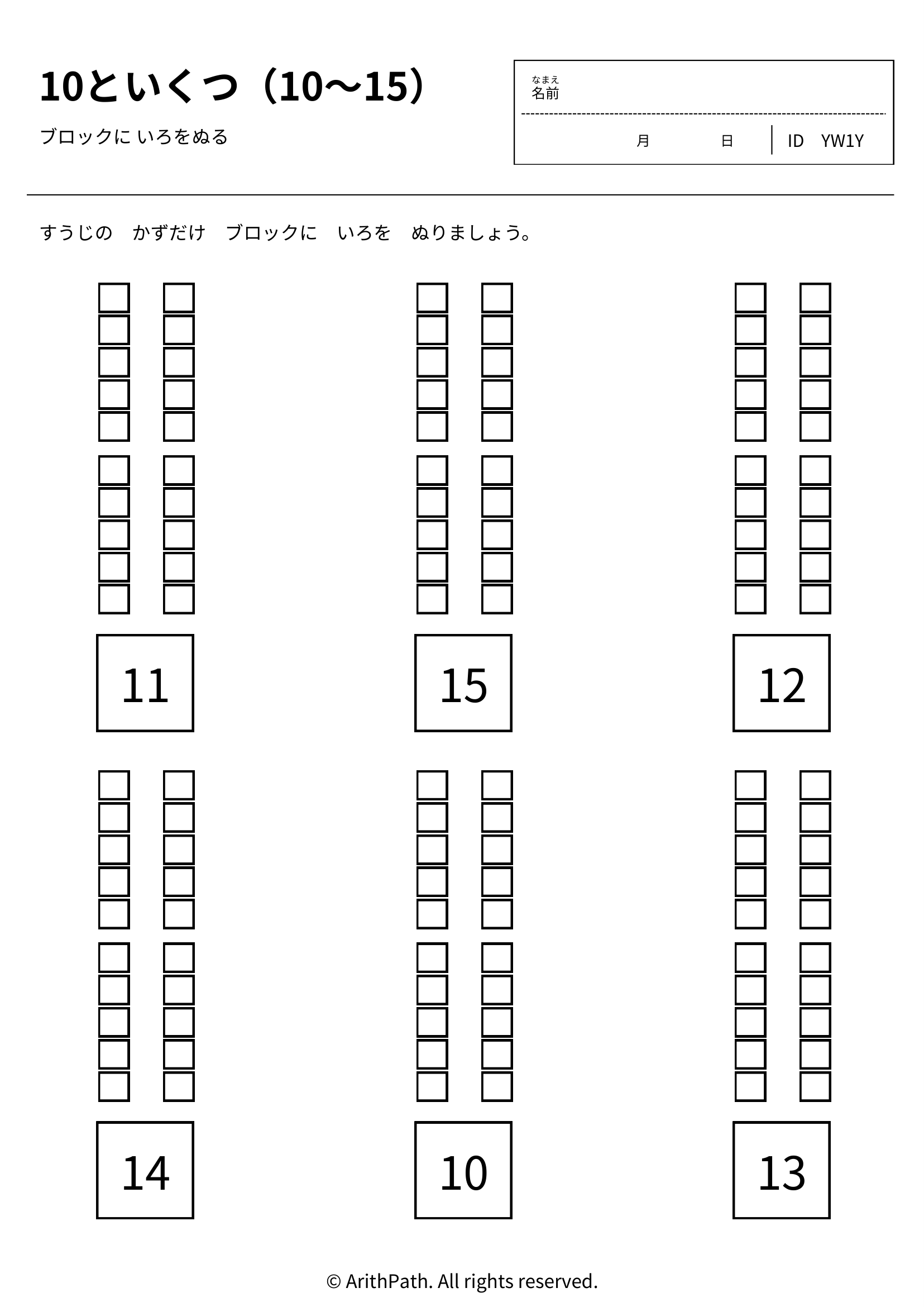 10といくつ（10〜15）