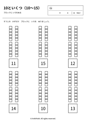 10といくつ（10〜15）