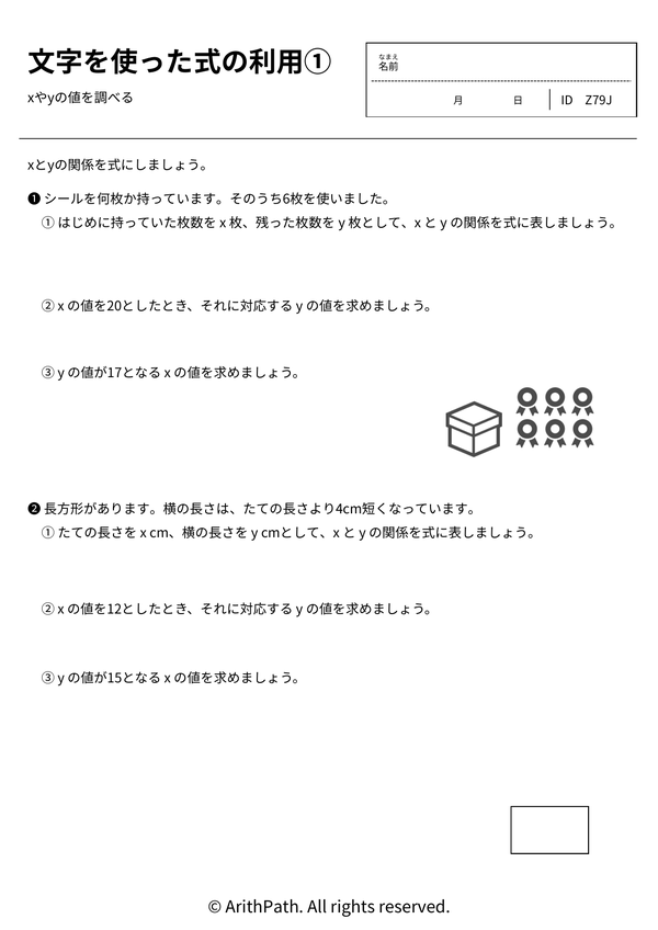 文字を使った式の利用①