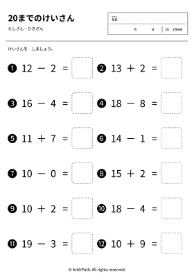 20までのたしざん・ひきざん