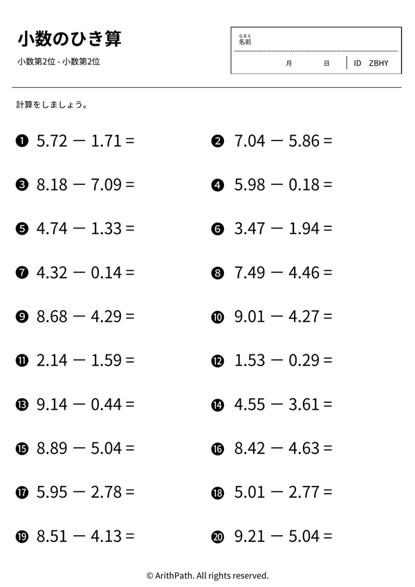 小数のひき算