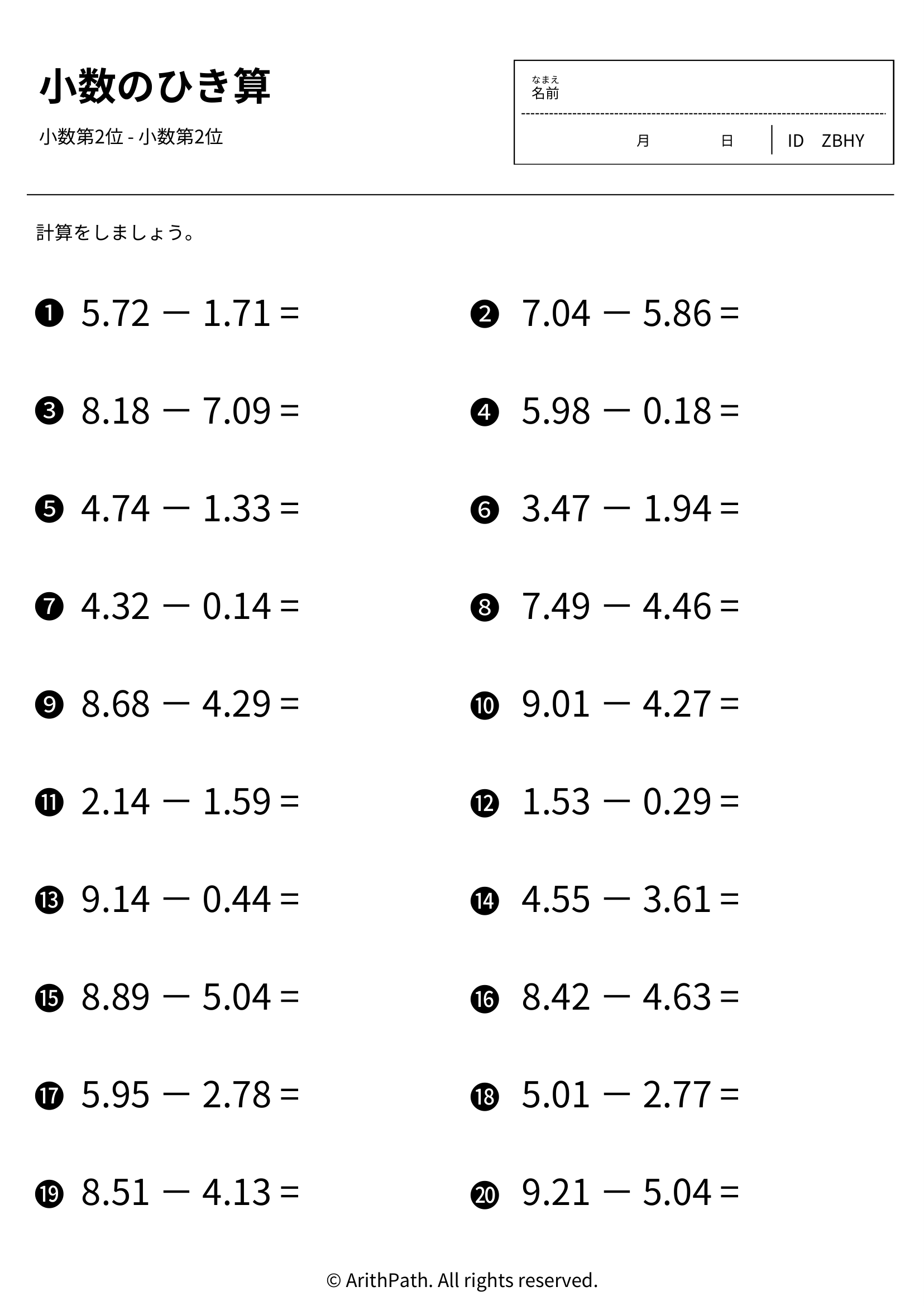 小数のひき算