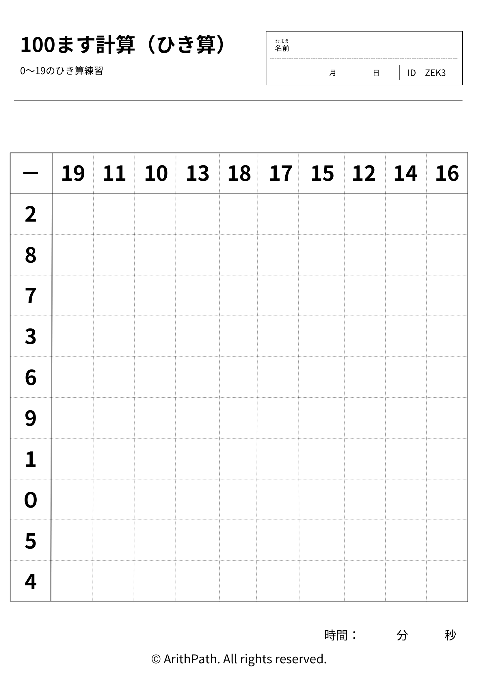 100ます計算（ひき算）