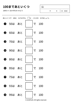 100まであといくつ