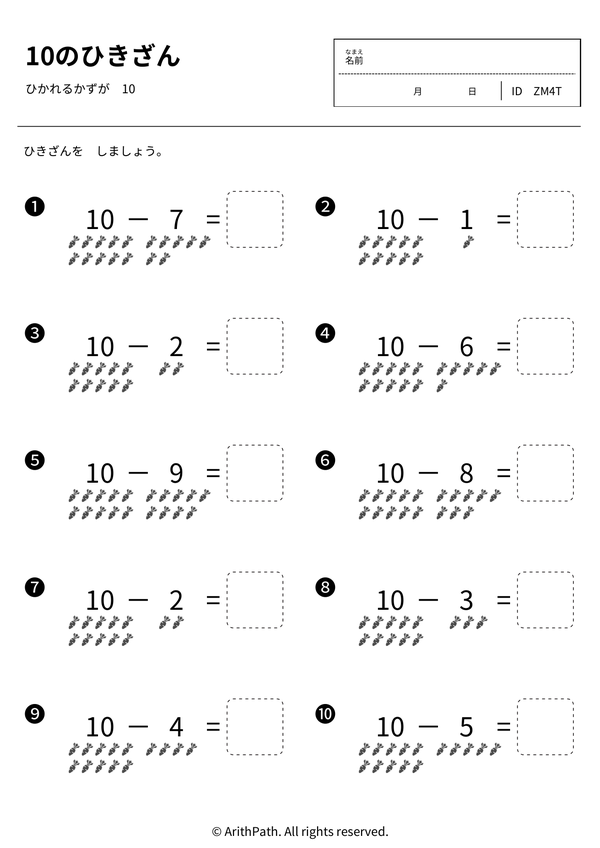 10のひきざん