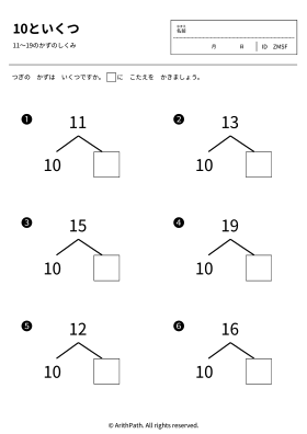 10といくつ
