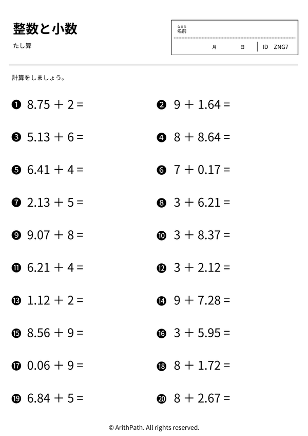 小数のたし算