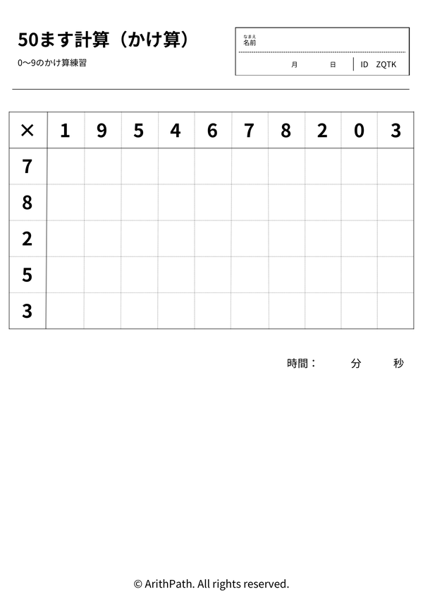 50ます計算(かけ算)