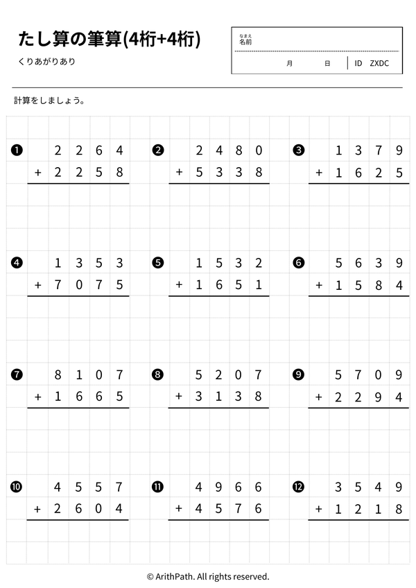 たし算の筆算(4桁+4桁)