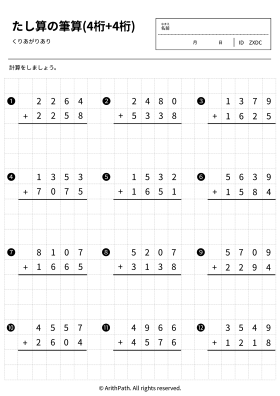たし算の筆算(4桁+4桁)