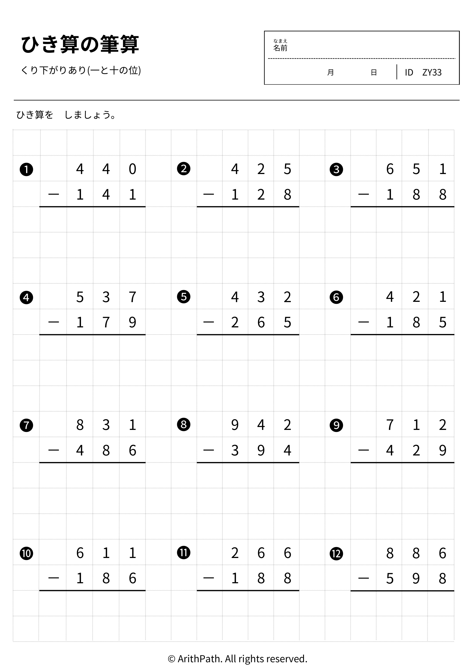 ひき算の筆算